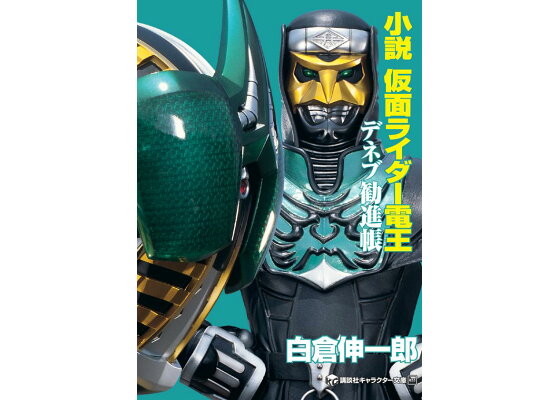 楽天ブックス 小説 仮面ライダー電王 デネブ勧進帳 白倉 伸一郎 本 楽天ブックス 小説 仮面ライダー電王 デネブ勧進帳 白倉 伸一郎 本